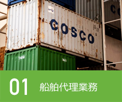 船舶代理業務