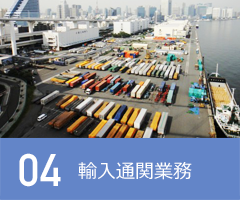 輸入通関業務