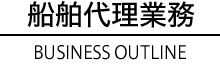 船舶代理業務