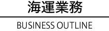 海運業務