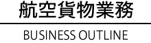航空貨物業務