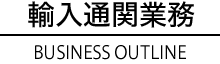 輸入通関業務