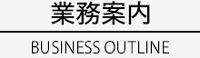 業務案内 BUSINESS OUTLINE
