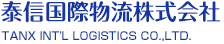 泰信国際物流株式会社