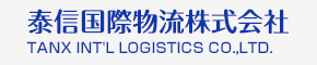 泰信国際物流株式会社