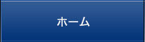 トップページ