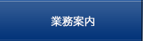 業務案内