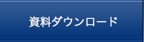 ダウンロード