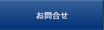 お問合せ
