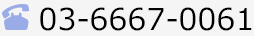 tel:03-6667-0061
